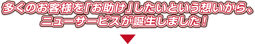 他にはない4つのメリットで、貴方のカーライフをお助けします!