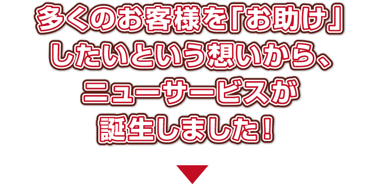 他にはない4つのメリットで、貴方のカーライフをお助けします!