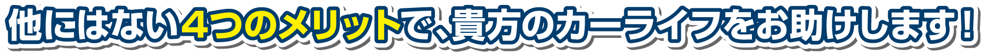 他にはない4つのメリット