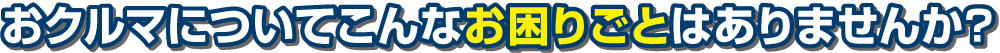 他にはない4つのメリットで、貴方のカーライフをお助けします!