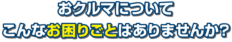 他にはない４つのメリットで貴方のカーライフをお助けします！