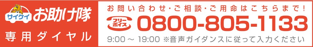 サイケイお助け隊専用ダイヤル